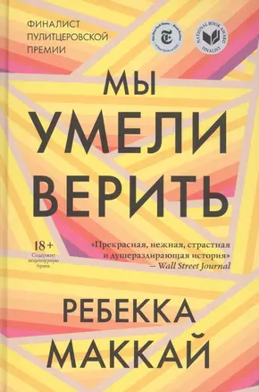 Мы умели верить — 2842657 — 1