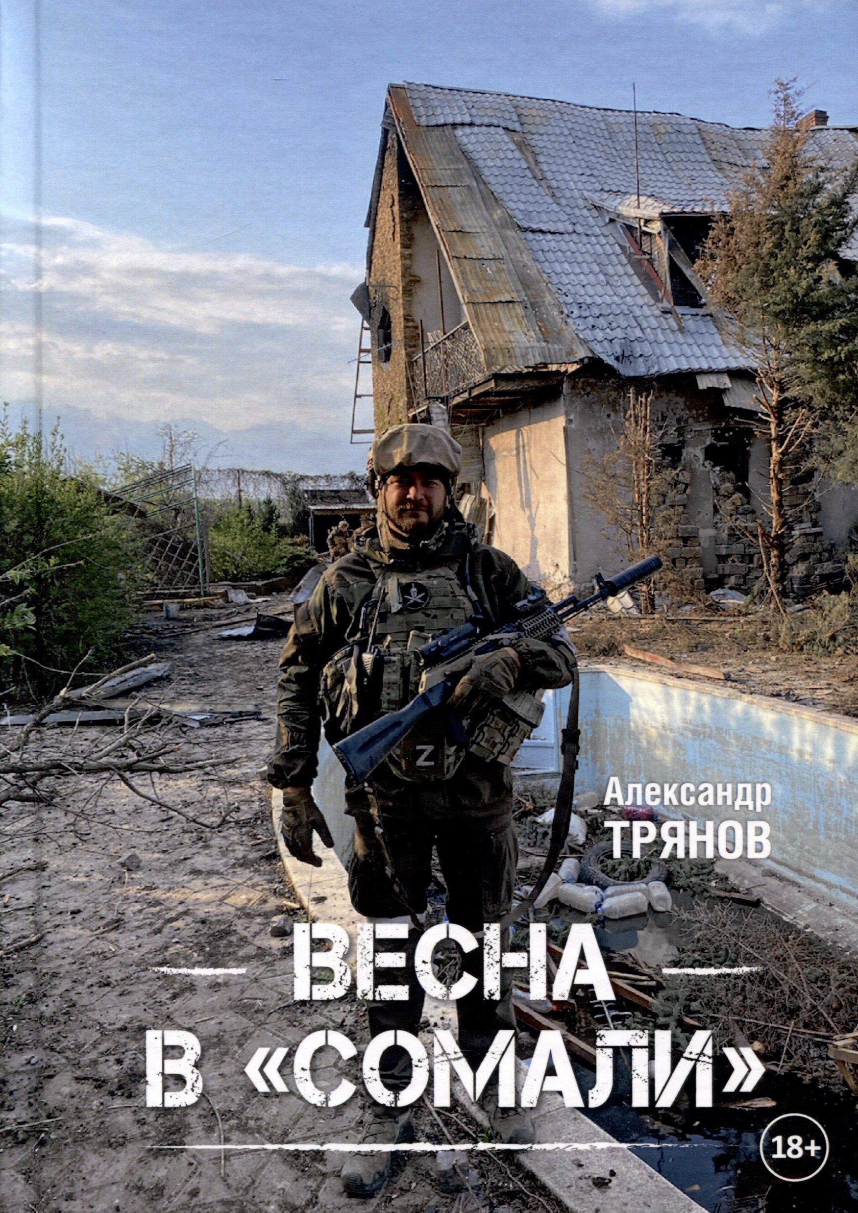 

Весна в "Сомали"