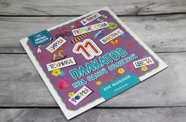 Книга Умные плакаты. Для малышей 0-3 лет () — 5