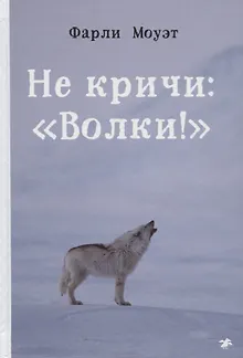 Не кричи: "Волки!"
