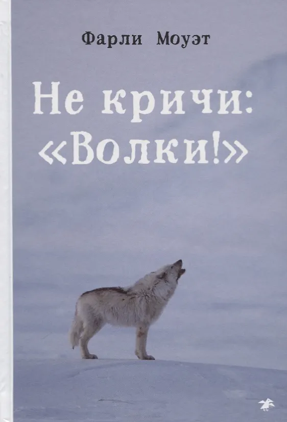 Книга Не кричи: "Волки!" (Фарли Моуэт) — 1