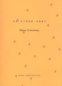 За Стиви Смит