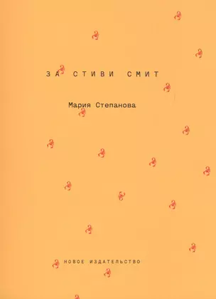 За Стиви Смит — 2772120 — 1