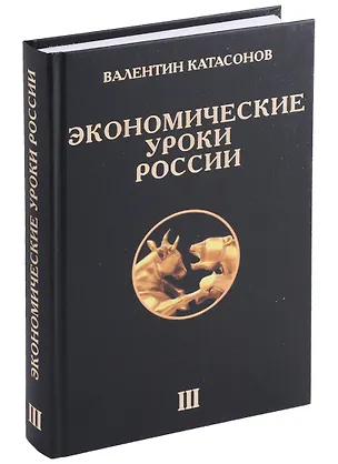 Книга Экономические уроки России. Том 3 (Валентин Катасонов)