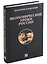 Экономические уроки России. Том 3 — 2961720 — 1