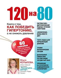 120 на 80.Книга о том, как победить гипертонию, а не снижать давление