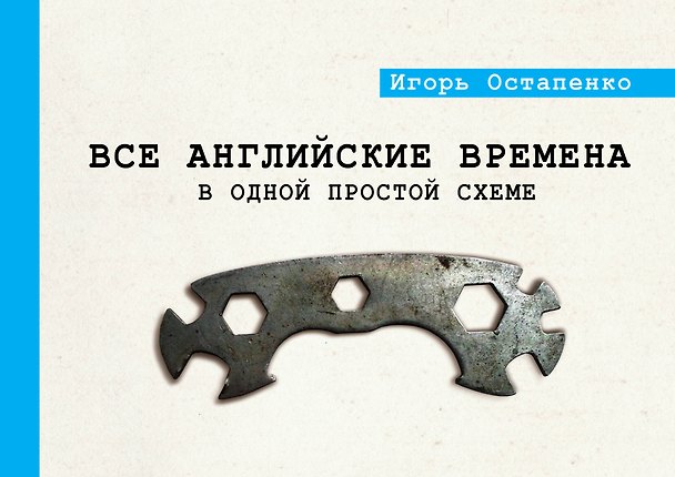 Книга Все английские времена в одной простой схеме (Игорь Остапенко) — 1