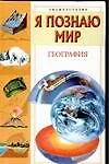 Книга География (Я познаю мир) Энциклопедия. Маркин В. (Аст) (Вячеслав Маркин)