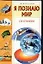 География (Я познаю мир) Энциклопедия. Маркин В. (Аст) — 1521521 — 1