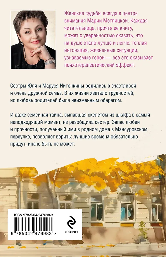 Книга Дом в Мансуровском (Мария Метлицкая) — 2