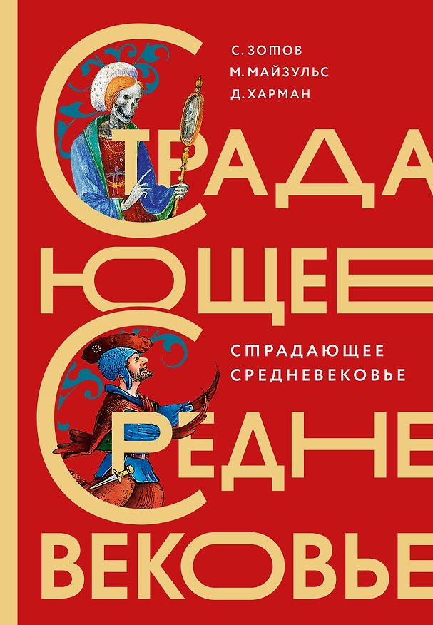 Книга Страдающее Средневековье. Подарочное издание (Михаил Майзульс, Сергей Зотов, Дильшат Харман) — 1