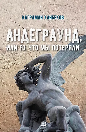 Книга Андеграунд, или то, что мы потеряли ()