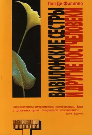 Вавилонские сестры и другие постчеловеки — 2116492 — 1