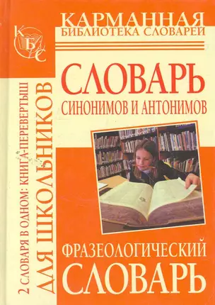 Фразеологический словарь русского языка для школьников / Словарь синонимов и антонимов русского языка для школьников (книга-перевертыш) — 2261932 — 1