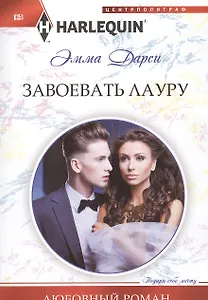 Завоевать Лауру