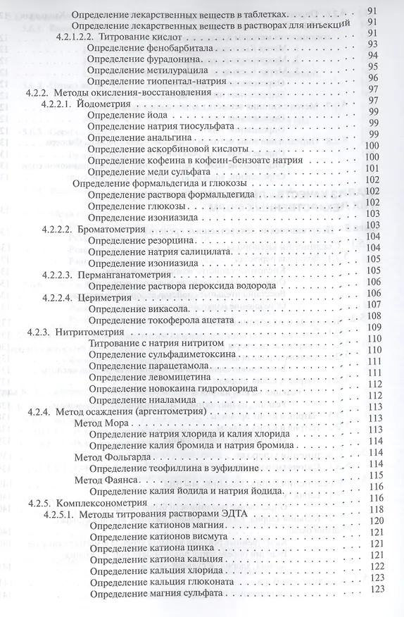 Книга Руководство к лабораторным занятиям по фармацевтической химии () — 5