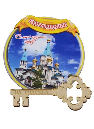 ГС Магнит Благовещенск Круг (дерево с зеркальной деталью) (7,5см) 2662106