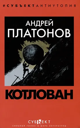 Книга Котлован (Андрей Платонов)