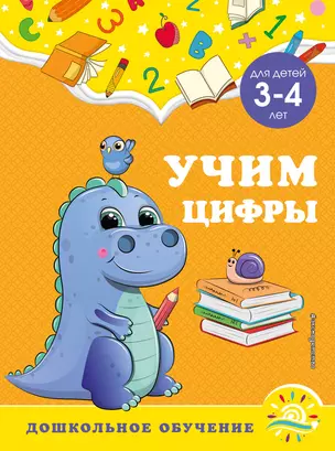 Учим цифры: для детей 3-4 лет — 2929933 — 1