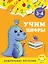 Учим цифры: для детей 3-4 лет — 2929933 — 1