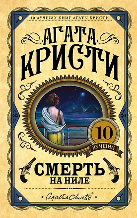 Книга Смерть на Ниле (Агата Кристи)