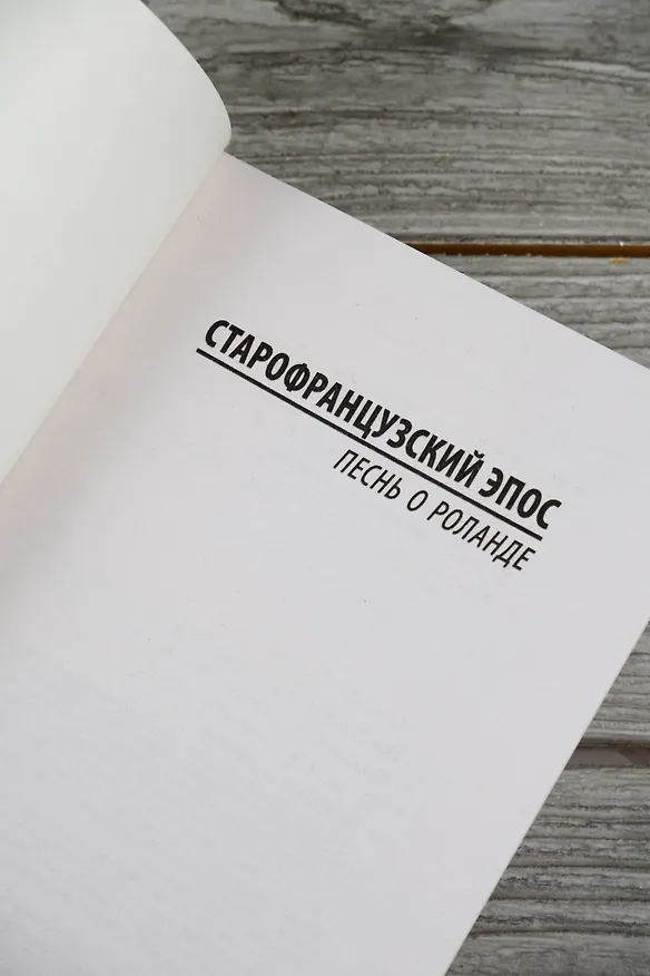 Книга Песнь о Роланде () — 8