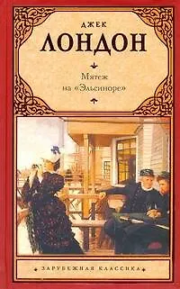 Книга Мятеж на" Эльсиноре": [роман] (Джек Лондон)