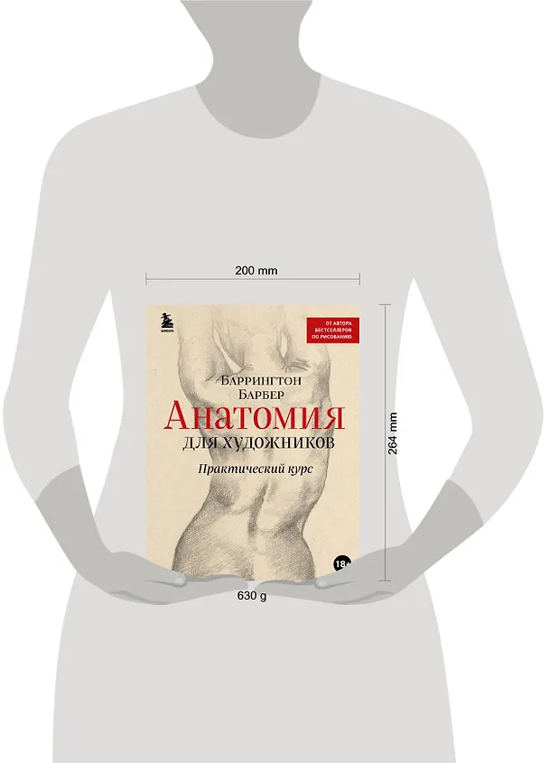 Книга Анатомия для художников. Практический курс (Баррингтон Барбер) — 6