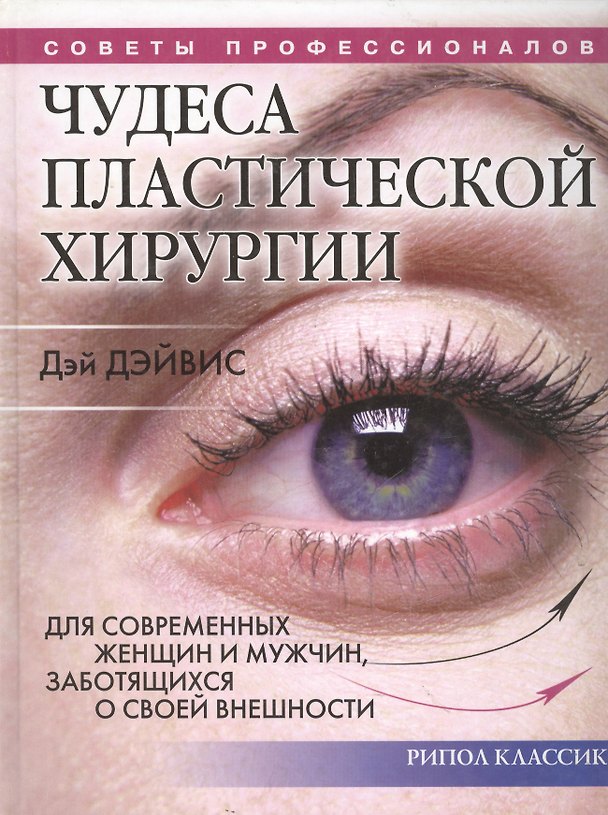 Книга Чудеса пластической хирургии. Для современных женщин и мужчин, заботящихся о совей внешности (Дэй Дэйвис) — 1