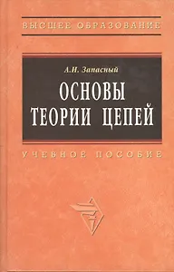 Основы теории цепей: Учебное пособие