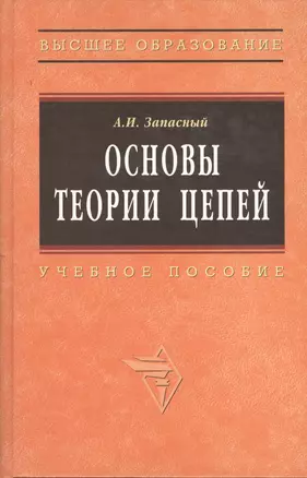 Основы теории цепей: Учебное пособие — 2370218 — 1