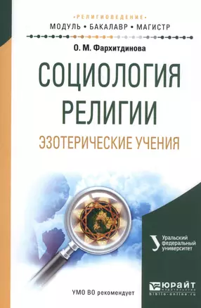 Социология религии. Эзотерические учения. Учебное пособие — 2583440 — 1