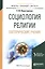 Социология религии. Эзотерические учения. Учебное пособие — 2583440 — 1