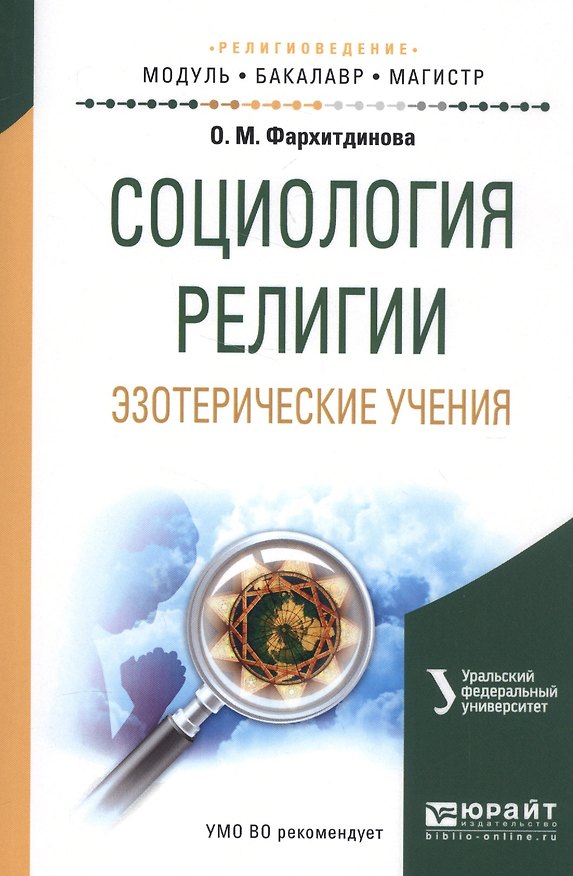 Книга Социология религии. Эзотерические учения. Учебное пособие () — 1