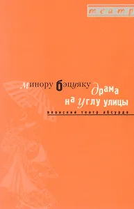 Драма на углу улицы. Японский театр абсурда