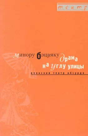 Драма на углу улицы. Японский театр абсурда — 2619599 — 1