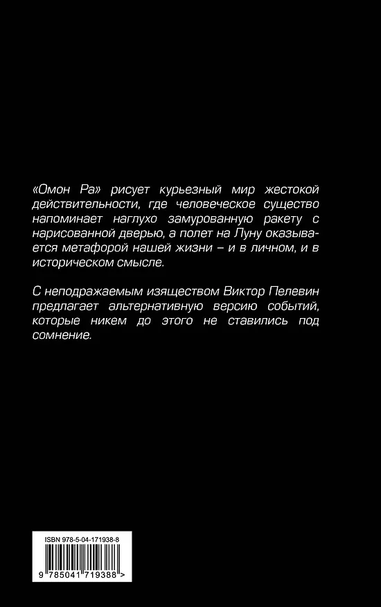 Книга Омон Ра (Виктор Пелевин) — 2