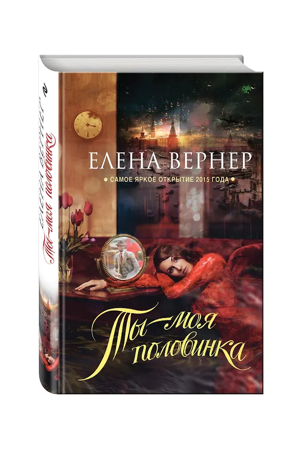 Книга Ты – моя половинка (Елена Вернер) — 4
