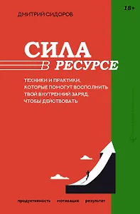 Сила в ресурсе. Техники и практики, которые помогут восполнить твой внутренний заряд, чтобы действовать