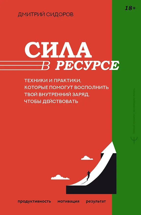 Книга Сила в ресурсе. Техники и практики, которые помогут восполнить твой внутренний заряд, чтобы действовать (Дмитрий Сидоров) — 1