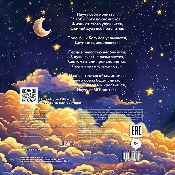 Книга Научу себя молиться. Распорядок дня для малыша (Дарья Абаза) — 2