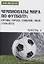 Чемпионаты мира по футболу: страны, города, события, люди (1930–2022). Часть 1 — 3110903 — 1