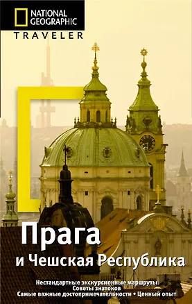 Книга Прага и Чешская республика (Стивен Брук)