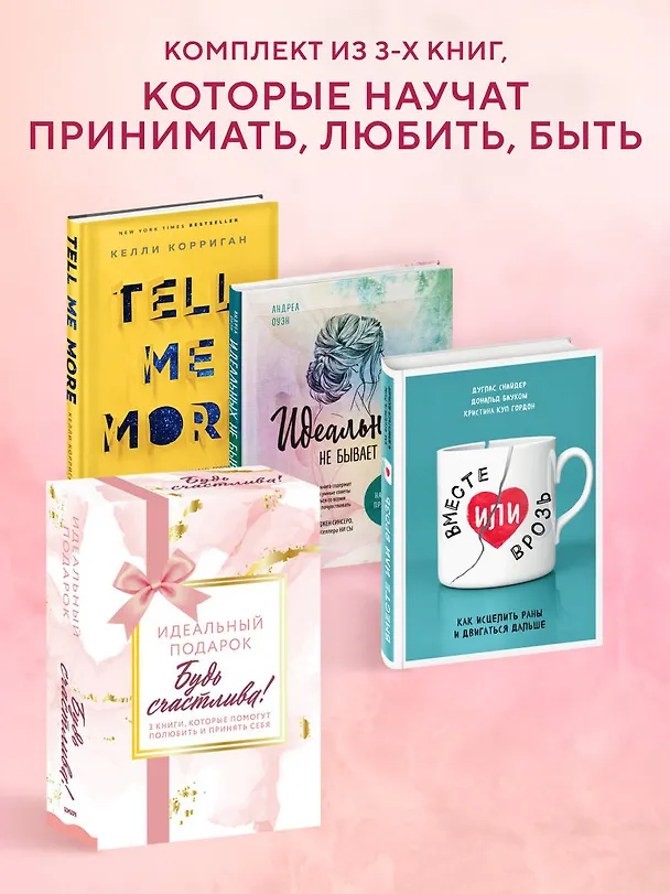 Книга Идеальный подарок "Будь счастлива!" 3 книги, которые помогут полюбить и принять себя: Идеальных не бывает. Вместе или врозь. Tell me more (комплект из 3 книг) (Андреа Оуэн) — 5