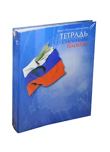 Тетрадь на кольцах в клетку Альт, "Россия. Флаги", 160 листов
