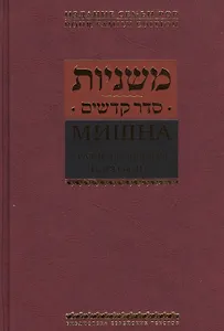 Мишна. Раздел Кодашим (Святыни)