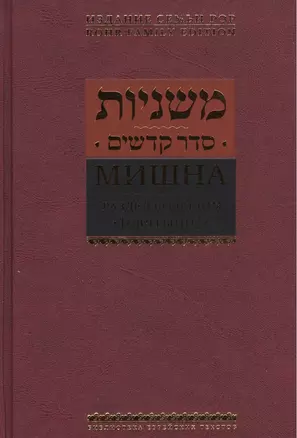 Мишна. Раздел Кодашим (Святыни) — 2462609 — 1