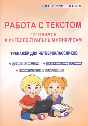 Работа с текстом. Готовимся к интеллектульным конкурсам. Тренажер для четвероклассников — 2607564 — 1