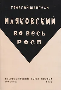 Маяковский во весь рост