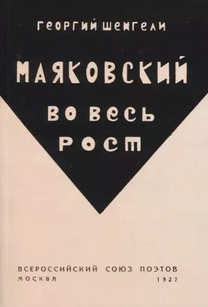 Маяковский во весь рост — 2958440 — 1